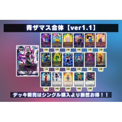 画像2: 青ザマス：合体【ver1.1】{-} [デッキ販売]