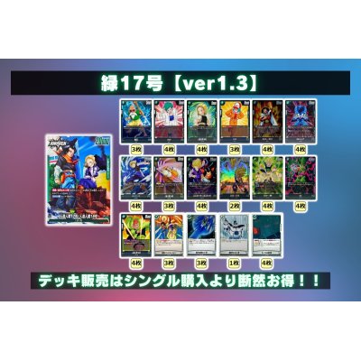 画像2: 緑17号【ver1.3】{-} [デッキ販売]