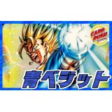 青ベジット【ver1.0】{-} [デッキ販売]