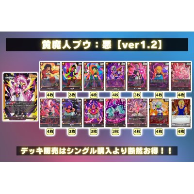 画像2: 黄魔人ブウ：悪【ver1.2】{-} [デッキ販売]