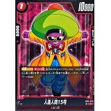 人造人間15号【C】{FB06-008}
