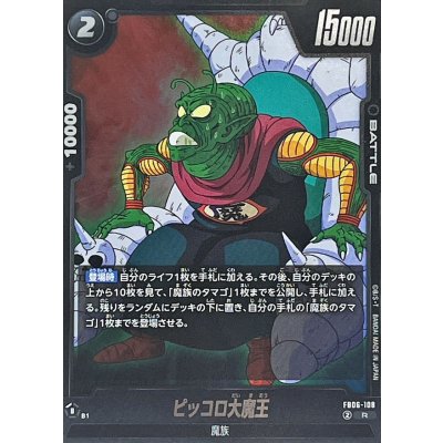 画像1: ピッコロ大魔王【R】{FB06-108}
