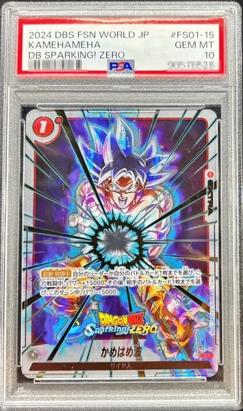 画像1: 〔PSA10鑑定済〕	かめはめ波(パラレル/Sparking ZEROロゴ)【C☆】{FS01-15[Sparking ZERO]} (1)