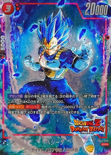 画像1: ☆SALE☆ベジータ(パラレル/DOKKAN BATTLE)【SR☆】{FB03-020[FB05]} (1)